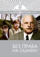  Без права на ошибку смотреть онлайн (1975) 